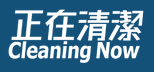 家居清潔及大掃除